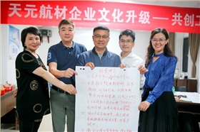 天元航材企业文化升级