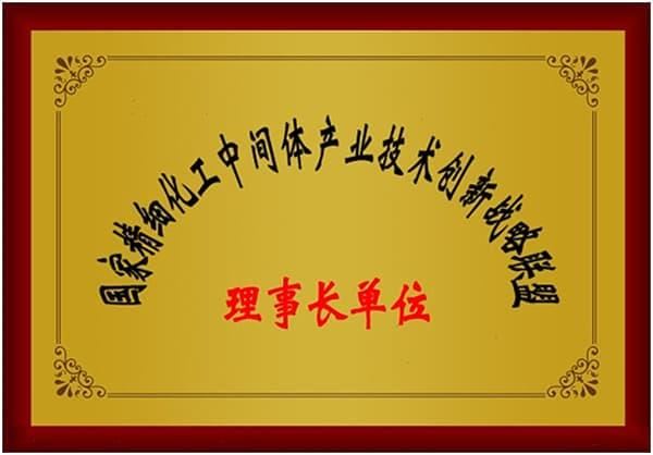 国家精细化工中间体产业技术创新战略联盟理事长单位