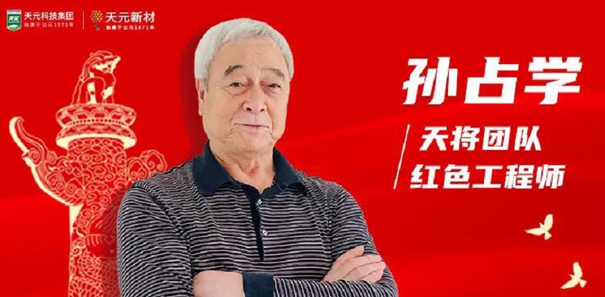 天元安全总工程师：孙占学