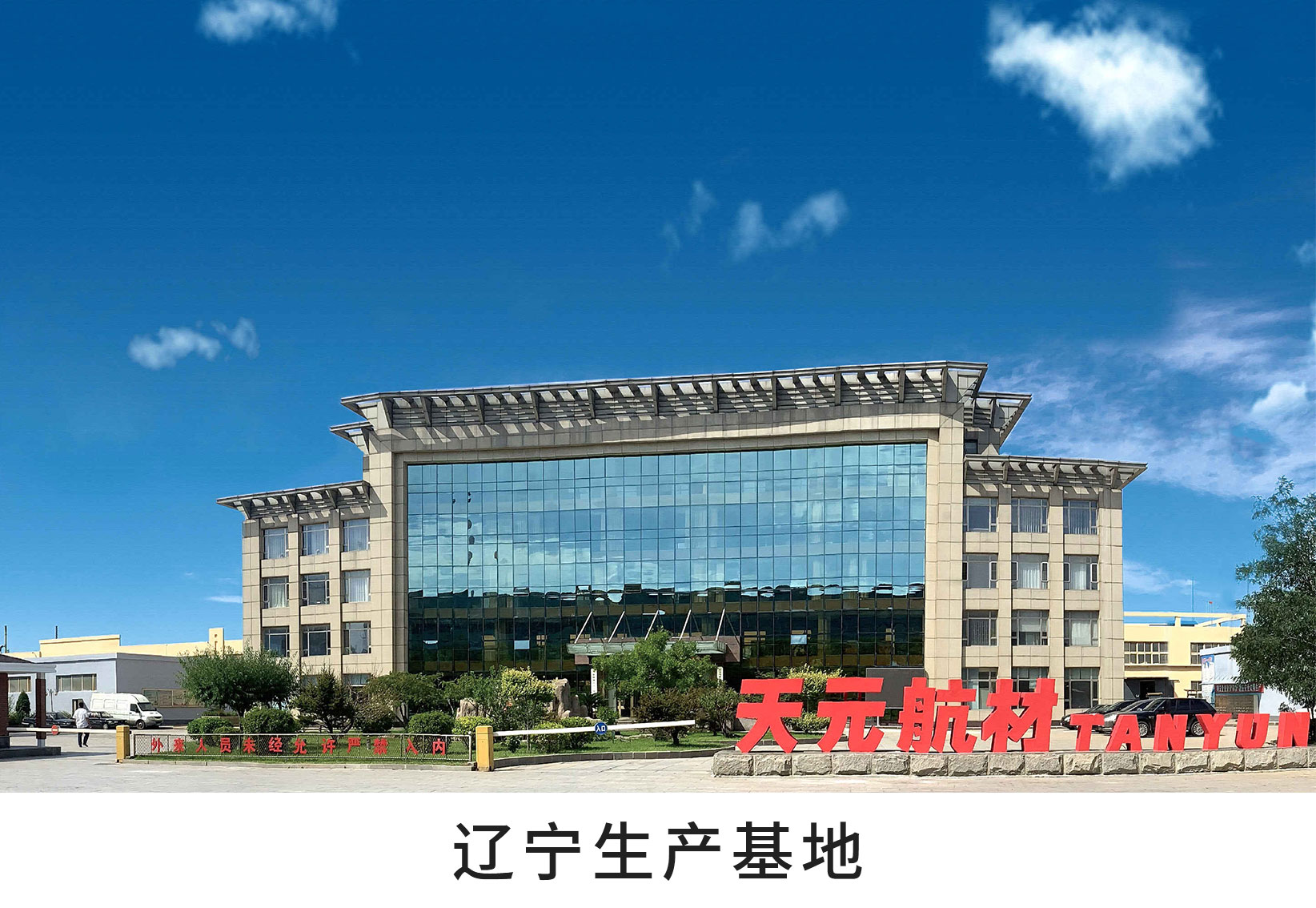 天元航材被认定为国家级第三批专精特新 天元航材被认定为国家级第三批专精特新