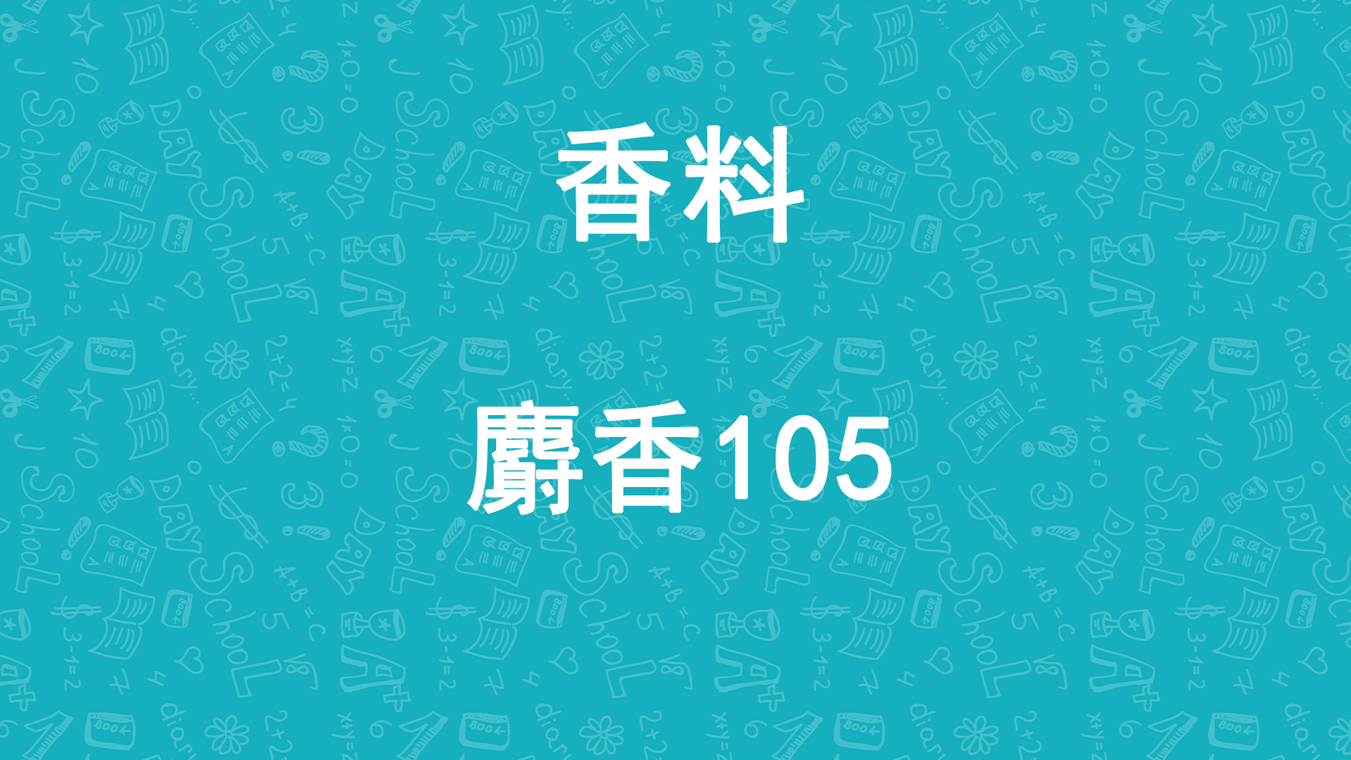 天元航材日化香精定香剂<font color='red'>麝香105</font> 天元航材日化香精定香剂<font color='red'>麝香105</font>