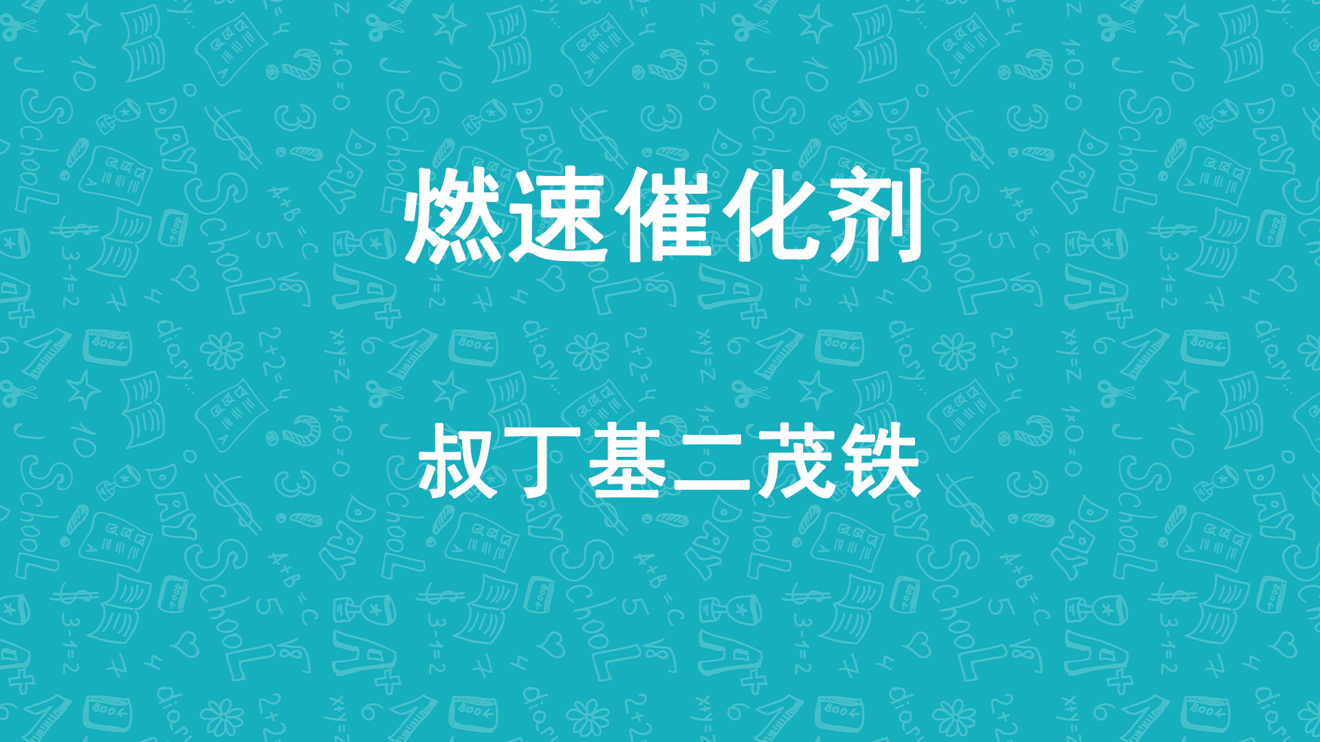 天元航材叔丁基二茂铁助燃剂 天元航材叔丁基二茂铁助燃剂
