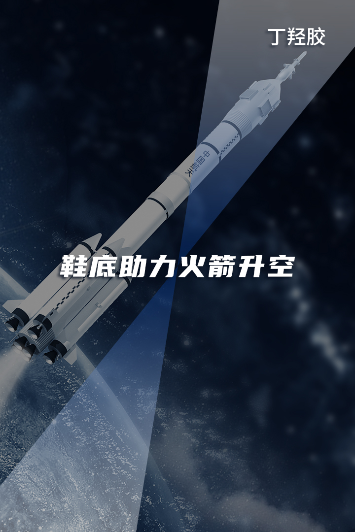 鞋底胶是怎么让火箭升空的 鞋底胶是怎么让火箭升空的