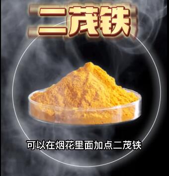 二茂铁烟花消烟助燃剂 二茂铁烟花消烟助燃剂