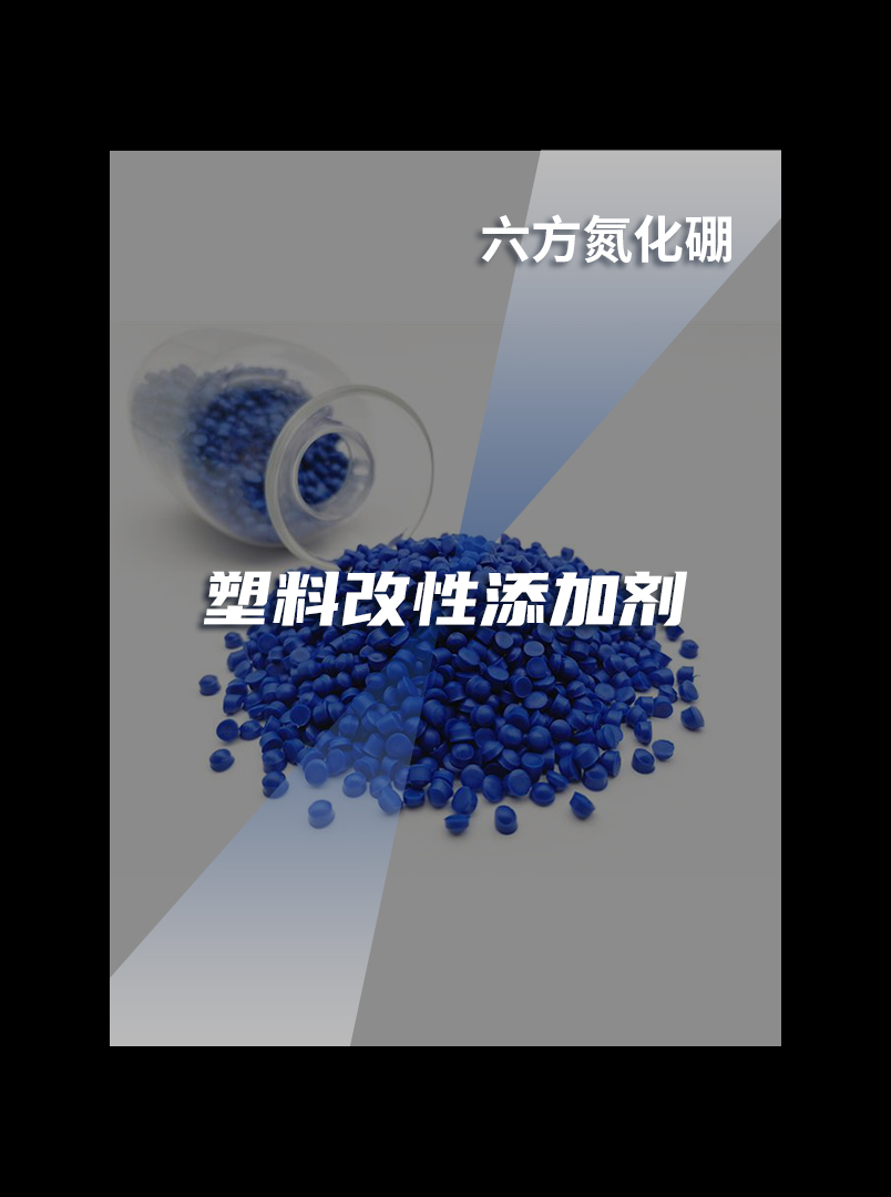 塑料改性添加剂(六方氮化硼) 塑料改性添加剂(六方氮化硼)