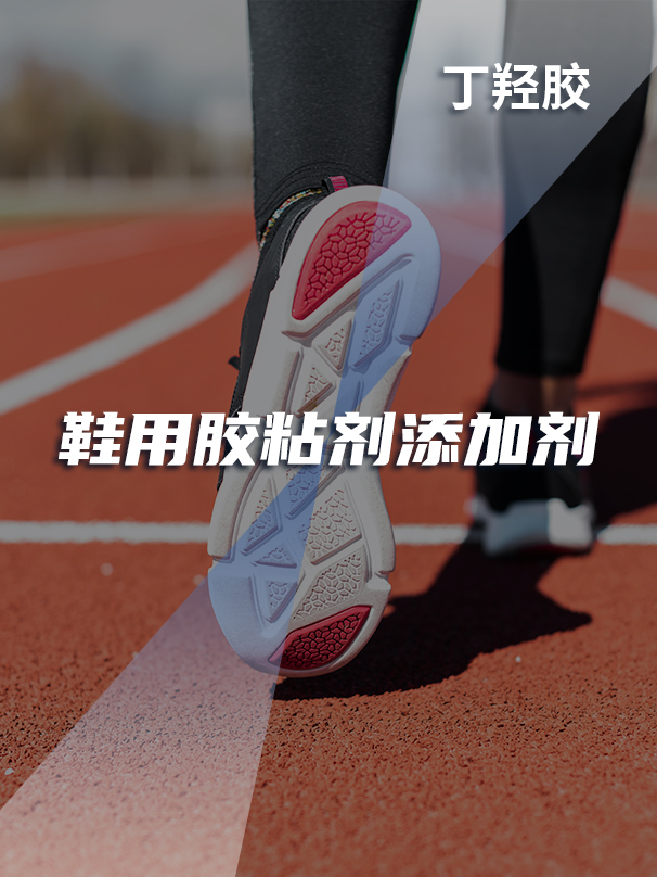 鞋用<font color='red'>胶粘剂</font>(丁羟胶) 鞋用<font color='red'>胶粘剂</font>(丁羟胶)