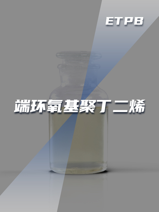 端环氧基聚丁二烯ETPB 端环氧基聚丁二烯ETPB