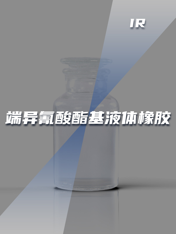 端异氰酸酯基液体橡胶IR 端异氰酸酯基液体橡胶IR