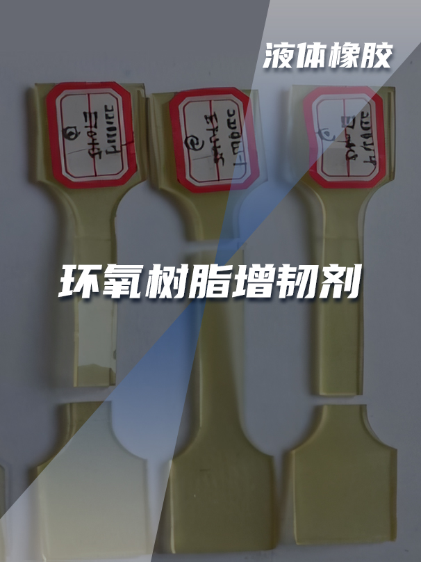 环氧树脂改性增韧剂 环氧树脂改性增韧剂
