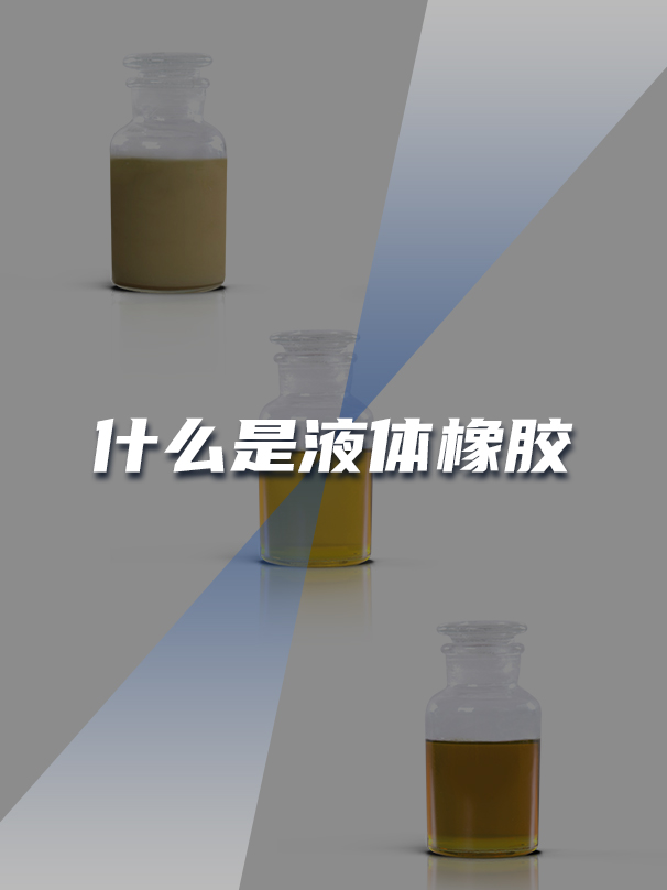 液体橡胶优势分析 液体橡胶优势分析