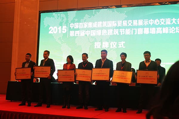 天元协办2015第四届中国绿色建筑节能门窗幕墙高峰论坛