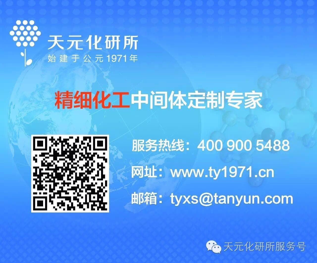 天元化研所联系方式