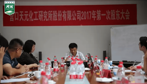 营口天元017年第一次股东大会圆满召开 营口天元017年第一次股东大会圆满召开