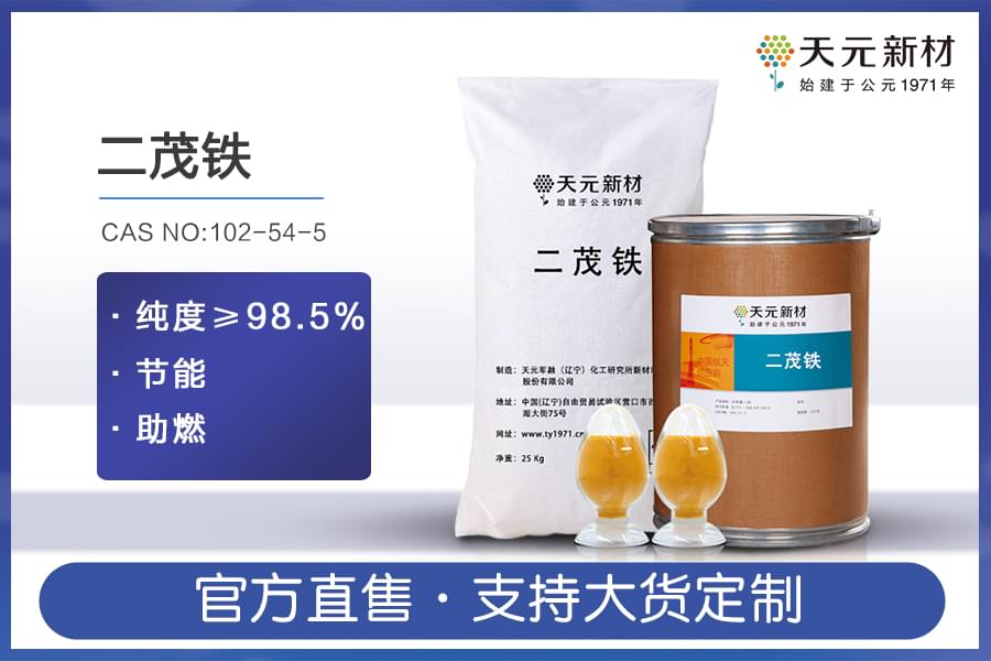 二茂铁能提高轻质燃油热值！