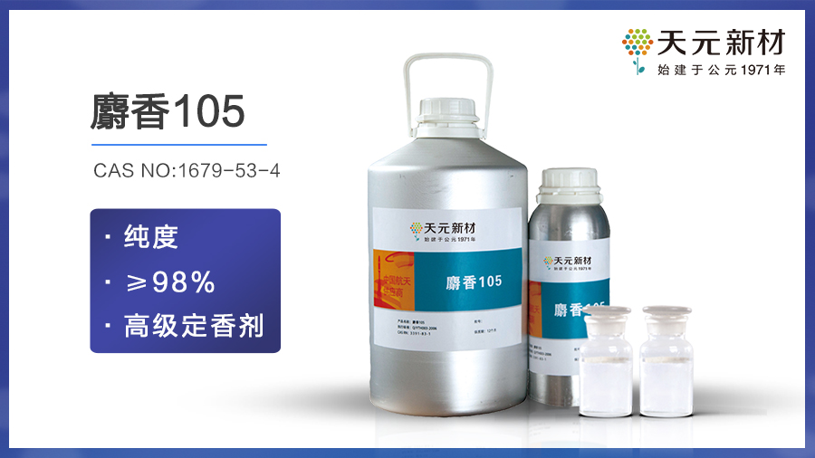 香水前\中\后调是什么意思,麝香105定香剂余香悠远