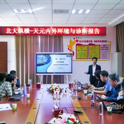 天元科技集团战略咨询项目第一阶段工作圆满完成 天元科技集团战略咨询项目第一阶段工作圆满完成