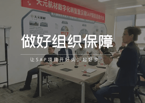 夯实数字化基础,天元航材SAP项目正式启动