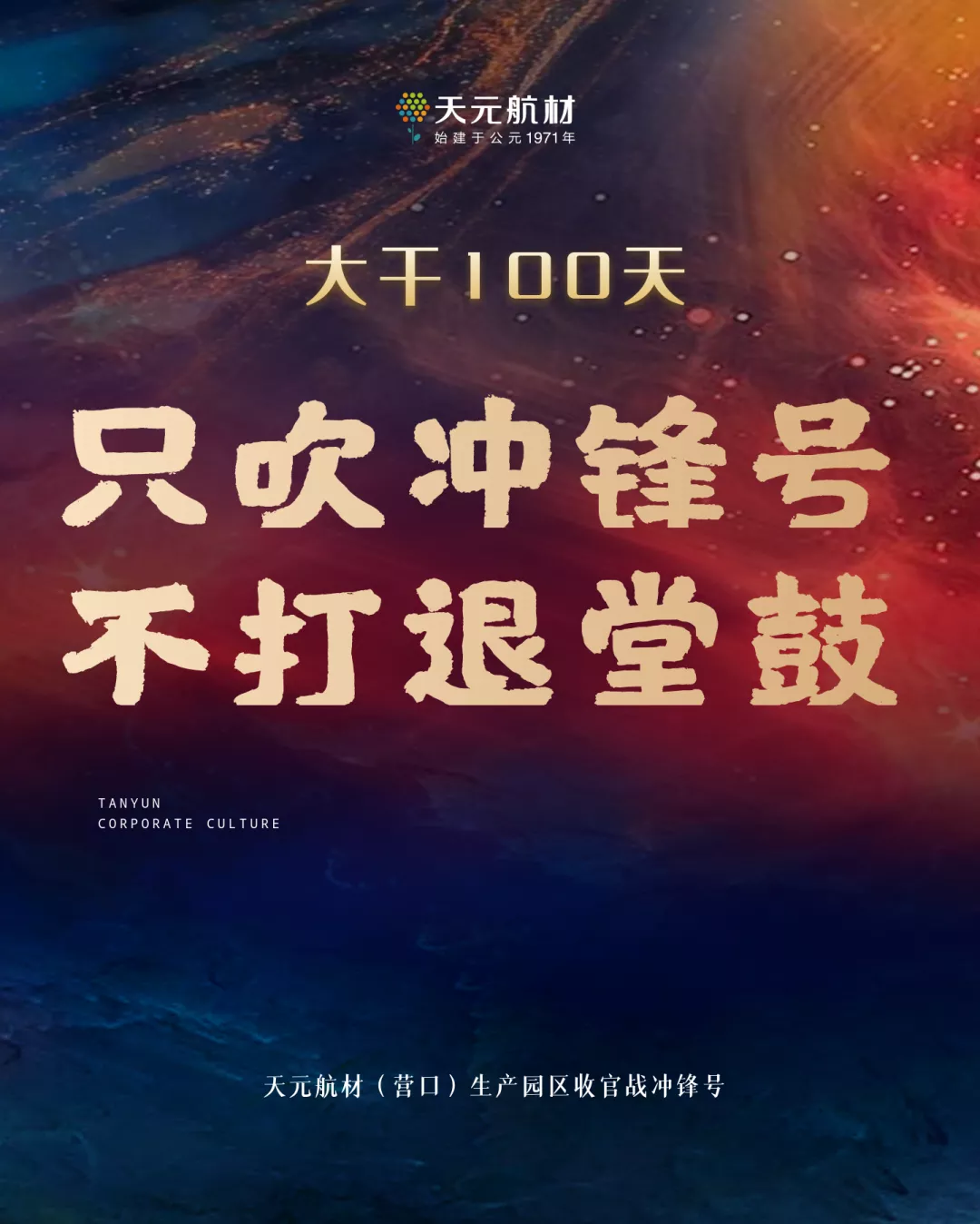天元航材营口生产园区吹响2021收官战的冲锋号