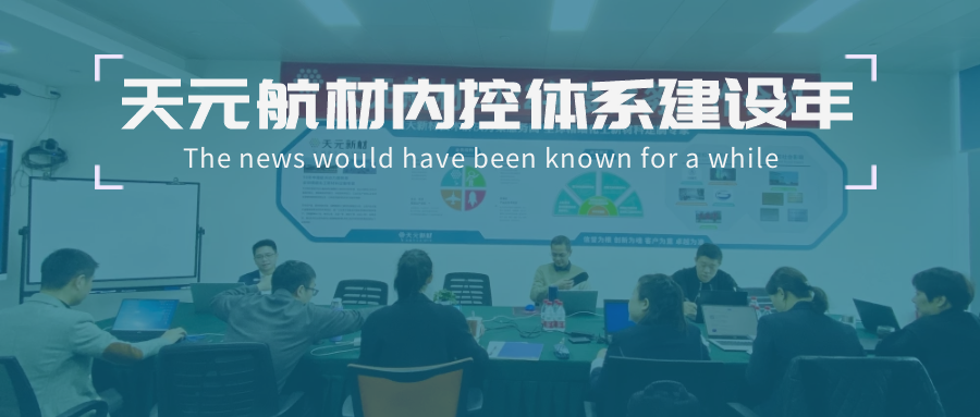 天元航材部署2022年内控体系建设工作