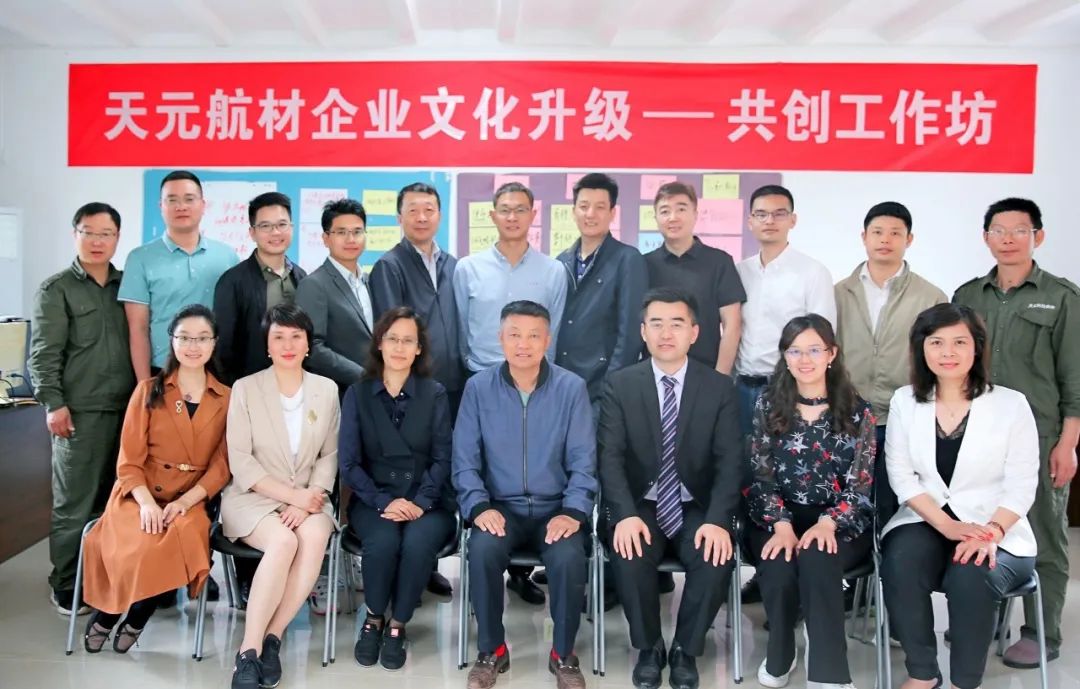 天元航材企业文化升级|共识共创谱新篇,同心合力创发展 天元航材企业文化升级|共识共创谱新篇,同心合力创发展