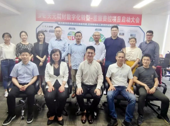 天元航材财务数字化建设:差旅费控项目启动 天元航材财务数字化建设:差旅费控项目启动