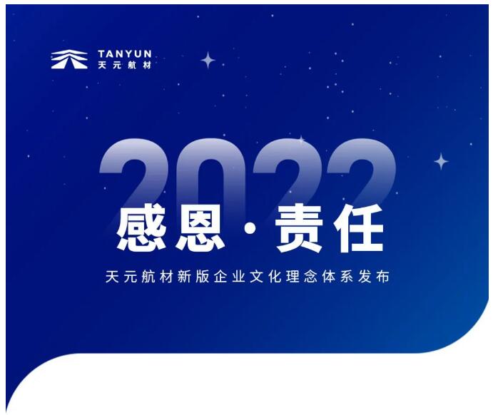 感恩·责任|天元航材新版企业文化理念体系发布