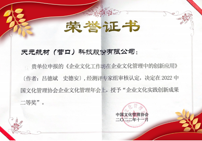 天元航材荣获2022年中国文化管理协会企业文化创新实践成果二等奖 天元航材荣获2022年中国文化管理协会企业文化创新实践成果二等奖