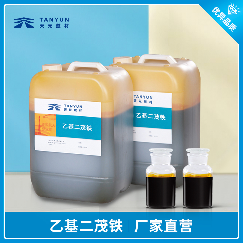 乙基二茂铁有毒吗？