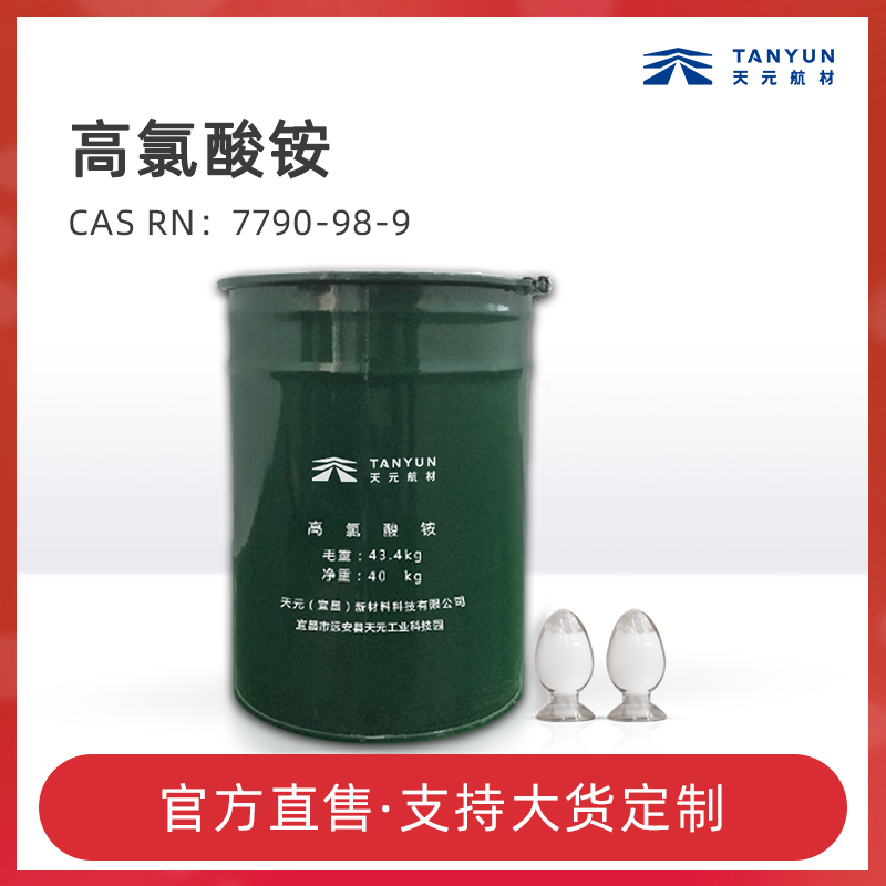 过氯酸铵的使用性能和用途有哪些 过氯酸铵的使用性能和用途有哪些