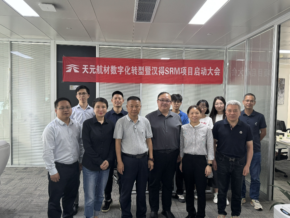 SRM项目助力天元航材实现供应链全面降本增效