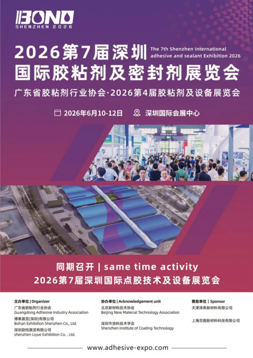 滴~您有一封邀请函|第七届深圳国际胶粘剂/导热/陶瓷展