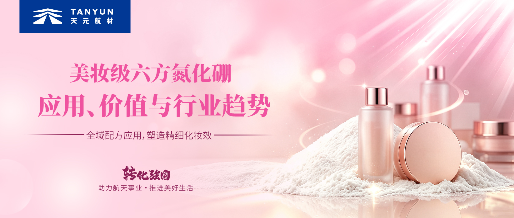 氮化硼科普第四期 | 美妆级六方氮化硼——应用、价值与行业趋势