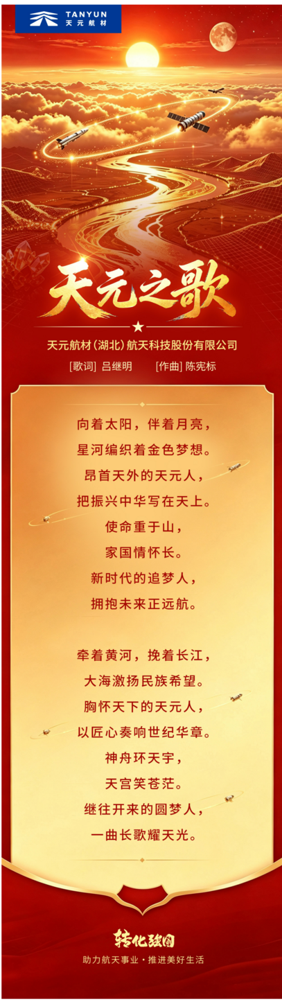 天元之歌