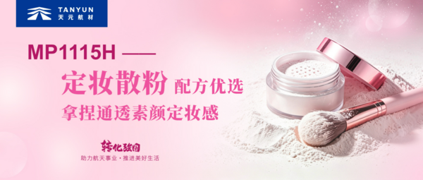 氮化硼科普第五期｜MP1115H 定妆散粉配方优选，解锁通透柔焦粉体质感