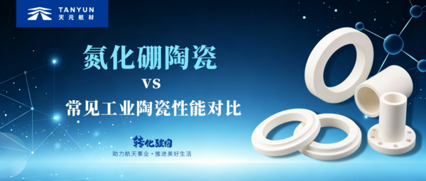 氮化硼陶瓷科普第一期 | 氮化硼陶瓷vs常见工业陶瓷性能对比