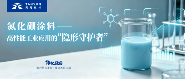 氮化硼涂料第一期｜氮化硼涂料：高性能工业应用的“隐形守护者”