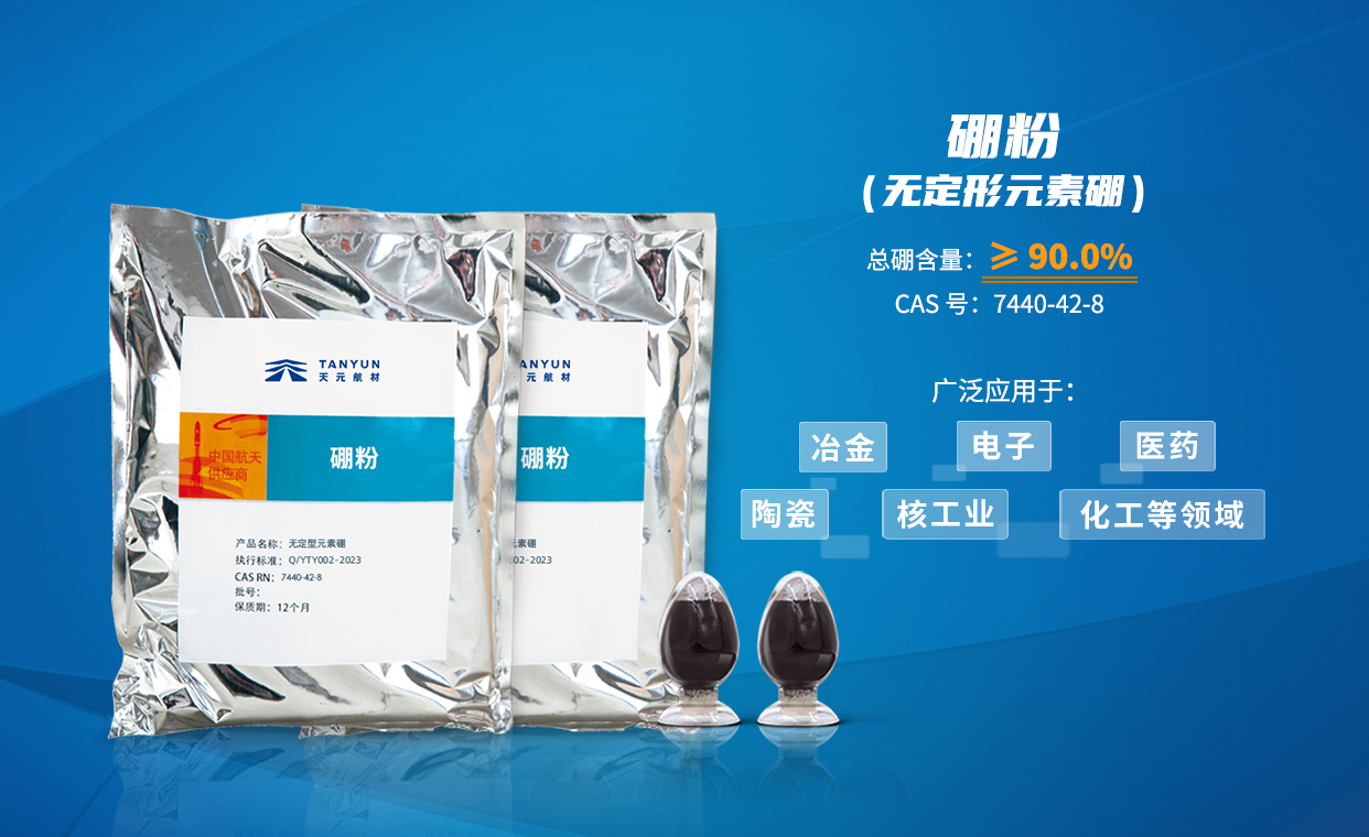 硼粉在不同领域的应用