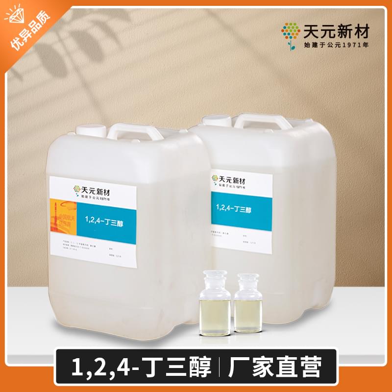 1,2,4-丁三醇技术指标,1,2,4-丁三醇厂家