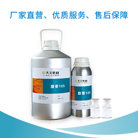 麝香105应用于日化领域