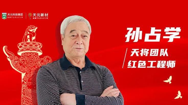 安全总工程师：孙占学