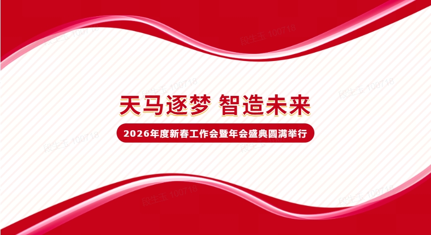 【天马逐梦，智造未来】2026年度新春工作会暨年会盛典圆满结束！